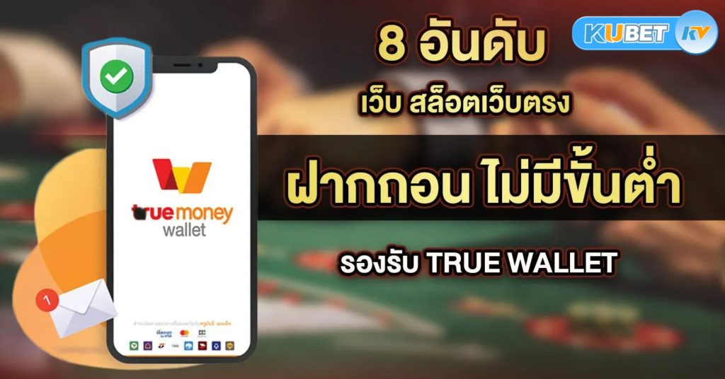 โปรโมชั่นและโบนัสพิเศษสำหรับการเติมเงินผ่านคาสิโนออนไลน์ เติม true wallet