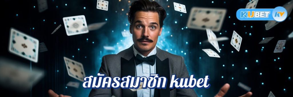 เทคนิคการสมัครสมาชิก kubet คาสิโนออนไลน์ให้ได้โบนัส