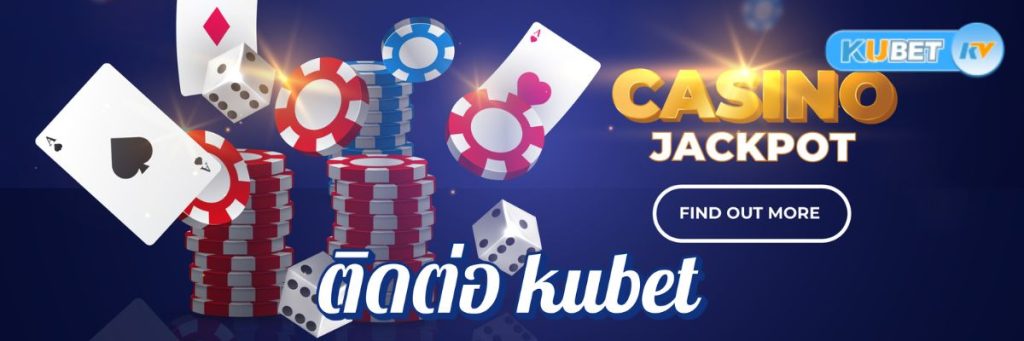 การติดต่อ kubet คาสิโนออนไลน์เพื่อสอบถามเกี่ยวกับโบนัสและโปรโมชั่น