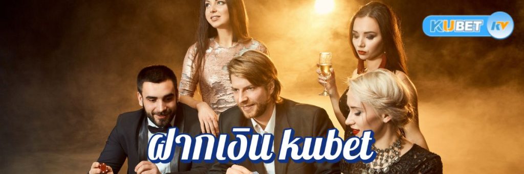 ฝากเงิน kubet คาสิโนออนไลน์อย่างไรให้ได้โบนัสสูงสุด