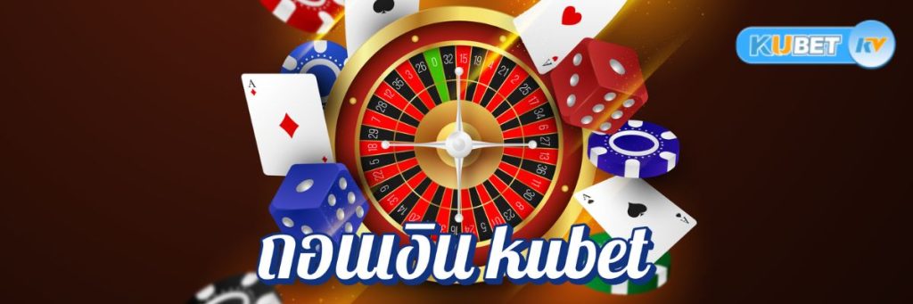 วิธีการรักษาความปลอดภัยในการถอนเงิน kubet คาสิโนออนไลน์