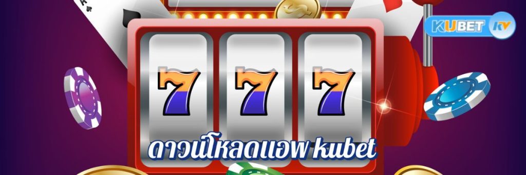 รีวิวประสบการณ์การใช้งานดาวน์โหลดแอพ kubet จากผู้ใช้งานจริง