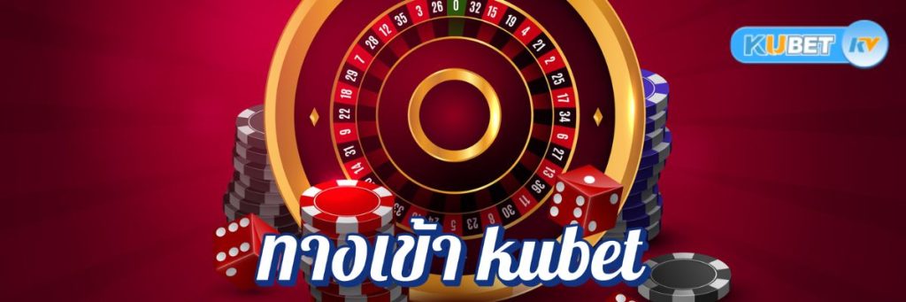 ทางเข้า kubet คาสิโนออนไลน์ที่มีโบนัสต้อนรับดีที่สุด