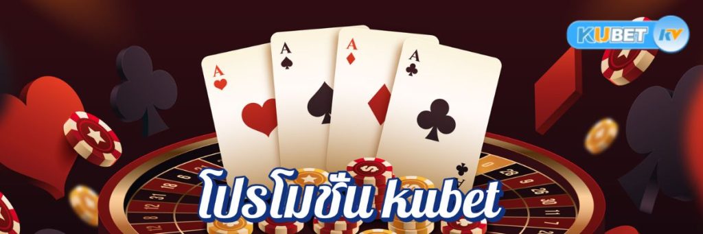 การใช้โปรโมชั่น kubet เพื่อเพิ่มโอกาสชนะในคาสิโนออนไลน์
